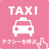 TAXI タクシーを呼ぶ