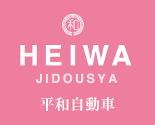 HEIWA JIDOUSYA 平和自動車