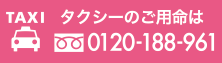 TAXI タクシーのご用命は 0120-188-961