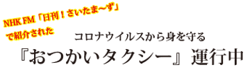 おつかいタクシー