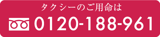 タクシーのご用命は 0120-188-961