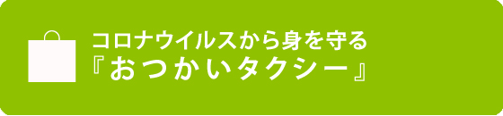 コロナウイルスから身を守る「おつかいタクシー」