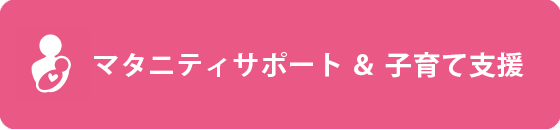 マタニティサポート＆子育て支援