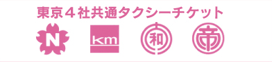 東京4社共通タクシーチケット N KM 和 帝